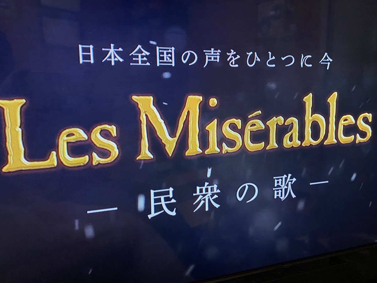 ganko98530483's tweet image. #FNS歌謡祭2020  #レ・ミゼラブル #民衆の歌 カンパニーと参加の皆様との大合唱素敵でした😊 #イリュージョニスト 『刺激的な疾走感』で❣️お稽古中の #濱田めぐみ さんの上を見上げ🌟溢れる笑顔で歌われている🎤姿に沢山の元気をいただきました🤲ありがとうございました🙏