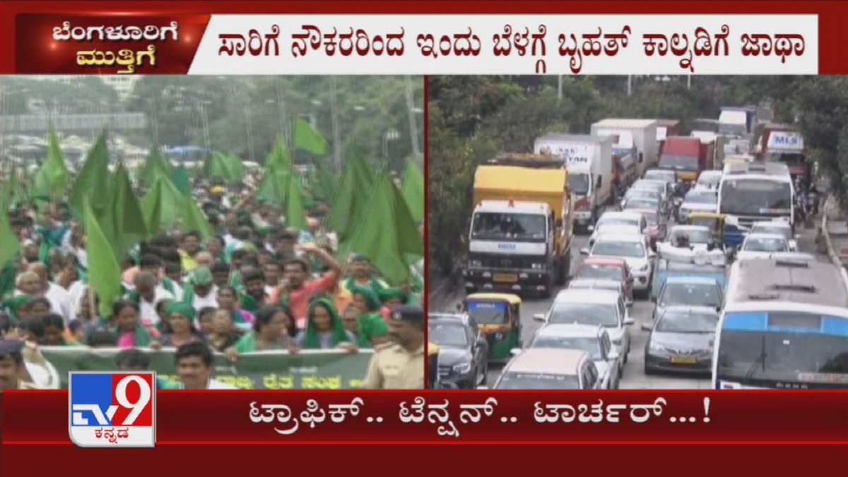 tv9kannada's tweet photo. ಬೆಂಗಳೂರಿನಲ್ಲಿ ಇಂದು ಒಟ್ಟು 3 ಪ್ರತಿಭಟನೆಗಳು ನಡೆಯಲಿವೆ, ಪ್ರತಿಭಟನೆ ಬಿಸಿ ಜತೆ ಟ್ರಾಫಿಕ್ ಜಾಮ್ ತಲೆನೋವು
Video Link ►https://t.co/2H2TXo2MHp
#TV9Kannada #FarmBillProtest #KarnatakaBandh #FarmersProtest #TransportWorkersProtest #Kannadanews https://t.co/ydrMNp2s4g