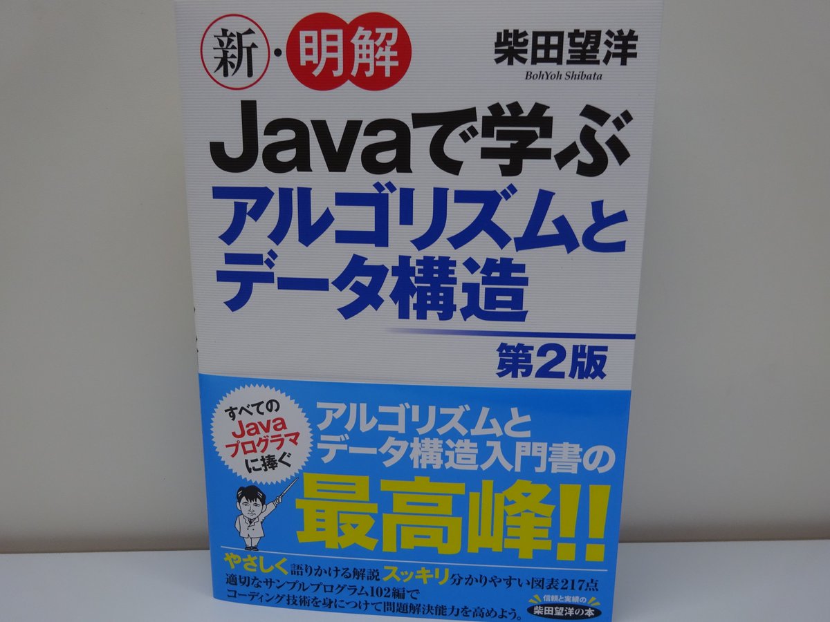 精文館書店 本店3ｆ 柴田望洋 新 明解javaで学ぶアルゴリズムとデータ構造 第2版 Sbクリエイティブ 入荷しました 初級レベルのjavaプログラマを対象に スタックやキュー 二分木などのデータ構造をはじめとして 探索 ソートなどの