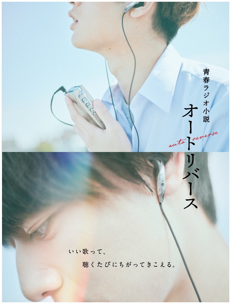 Hihijets 猪狩蒼弥 作間龍斗主演青春ラジオ小説 オートリバース 放送まであと3日 ラジオ福島では 12月13日夜9時から お楽 12 10 ラジオ福島ツイッター情報