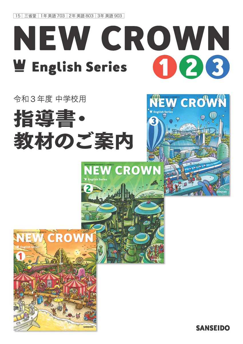 三省堂英語教科書 教材 令和3年度版中学校 New Crown のウェブサイトに 指導書 教材のご案内 を掲載いたしました ぜひご覧ください 令和3年度版 中学校英語教科書のご案内 三省堂 T Co Qpzyx2mgaj 三省堂英語教科書 教材 令和3年度版中学校 New Crown のウェブサイトに 指導書 教材のご案内 を掲載いたしました ぜひご覧ください 令和3年度版 中学校英語教科書のご案内 三省堂 T Co Qpzyx2mgaj