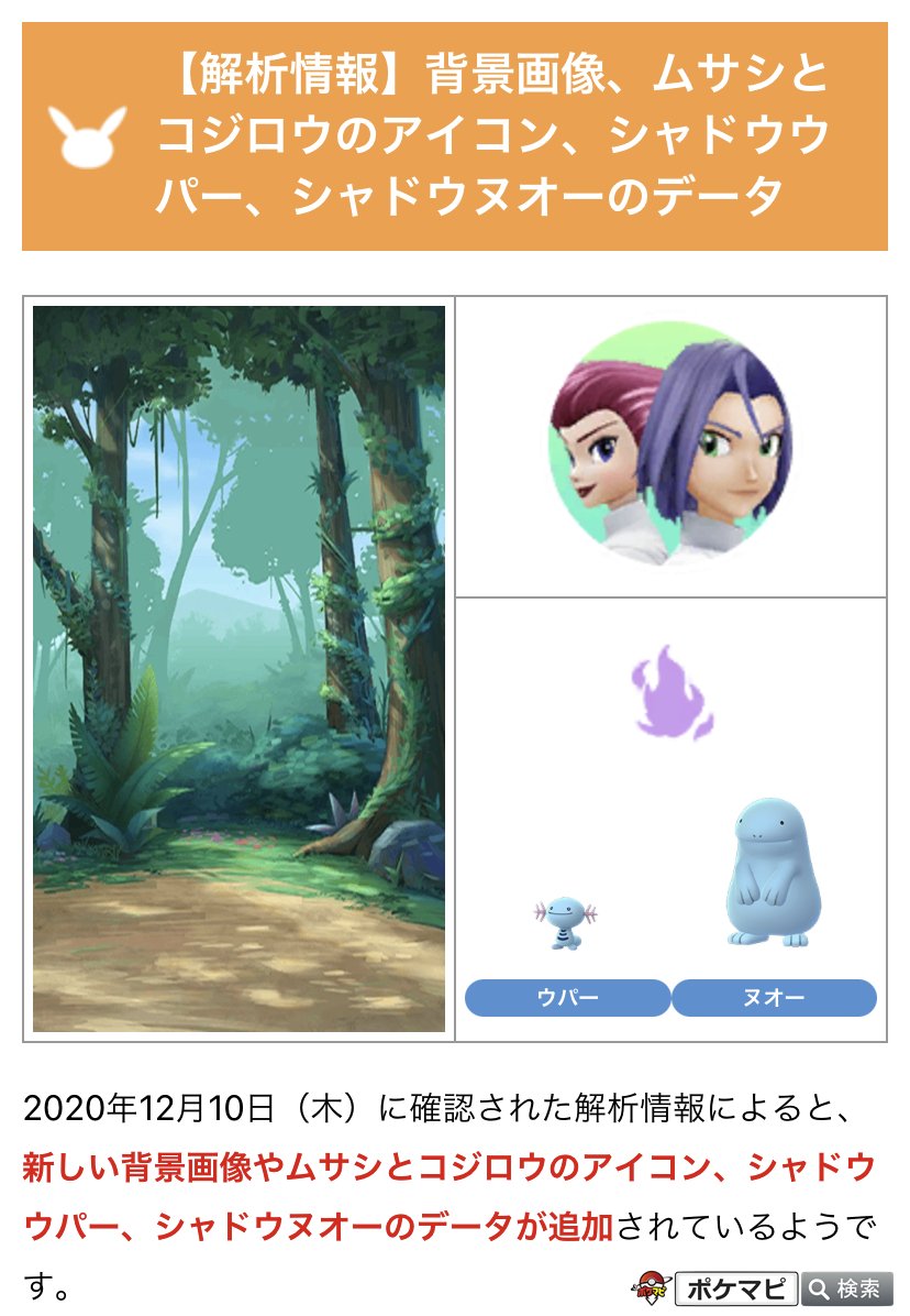 ポケモンgo攻略情報 ポケマピ 解析情報 劇場版ポケットモンスター ココ コラボイベント関連として 下記データが確認されています 探検すがたのピカチュウ の画像 新しい背景画像 ムサシとコジロウの新アイコン シャドウウパー ポケモンgo攻略情報 ポケマピ 解析情報 劇場版ポケットモンスター ココ コラボイベント関連として 下記データが確認されています 探検すがたのピカチュウ の画像 新しい背景画像 ムサシとコジロウの新アイコン シャドウウパー