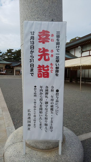 広島護国神社の初詣21はどうなる 参拝時間や入場制限は おみくじやお守り購入方法は変わる 何気ない毎日が幸せ
