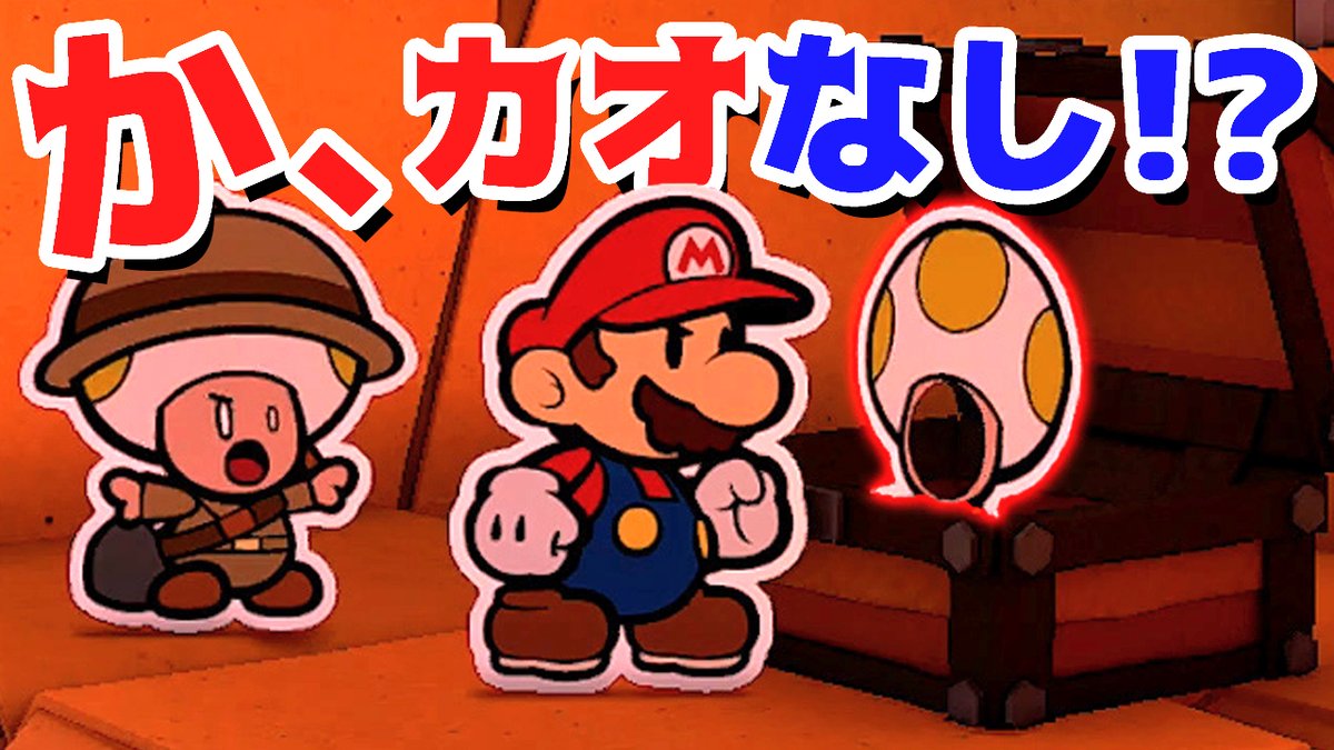 Anakena アナケナ A Twitter ゲーム遊び 第26話 ペーパーマリオ オリガミキング か カオなしキノピオ まさかのオリピオも登場w しゃべるマリオ アナケナ カルちゃん T Co Omju5tjpj1 Youtubeより ペーパーマリオ オリガミキング アナケナ カル