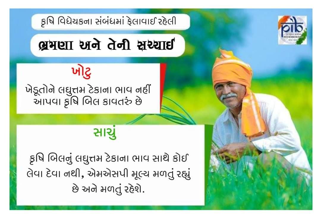iarjunsinhbjp's tweet image. કૃષિ વિધેયકના સંબંધમાં ફેલાવાઈ રહેલી ભ્રમણા અને તેની સચ્ચાઈ
#Aatmanirbharkrishi #FarmActsGameChanger #AgriReforms