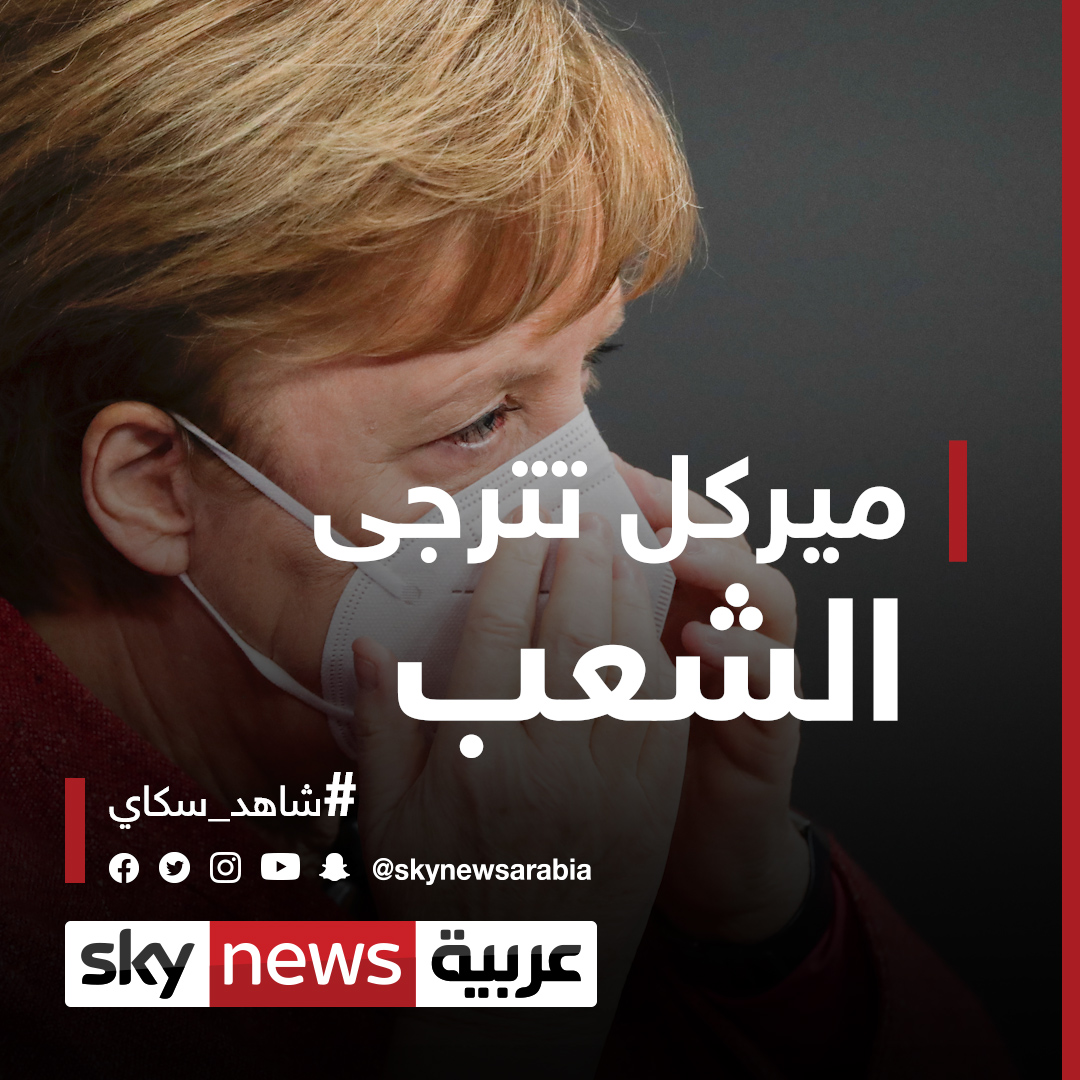 "أنا آسفة، آسفة من أعماق قلبي".. ميركل تترجى الشعب الألماني بعد "اليوم الأسود" | #شاهد_سكاي
