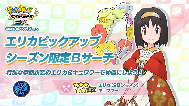 公式 ポケマスexだいすきクラブ エリカピックアップシーズン限定bサーチ開催 シーズン限定バディーズサーチにて 味方全体 のｈｐ回復技と高い耐久力を持つ ５ エリカ ２０シーズン キュワワー 登場 詳細 T Co D0wcmhpqme ポケマスex