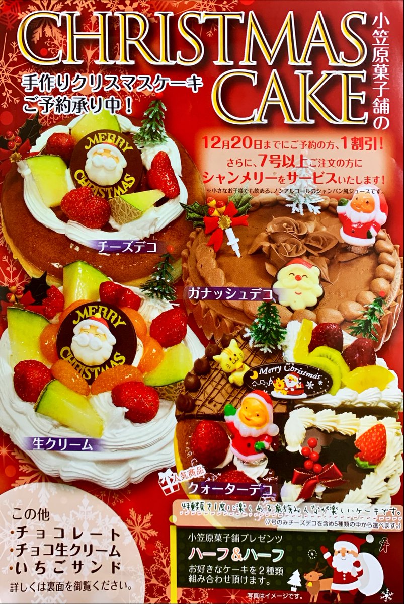 エフエム岩手 九戸支局 九戸村 クリスマスケーキ情報 小笠原菓子舗のクリスマスケーキ予約受付中 12 までに注文の方1割引き 7号以上注文の方 シャンメリープレゼント 受け取りの店舗 小笠原菓子舗本店 アムール小笠原 電話 0195 42