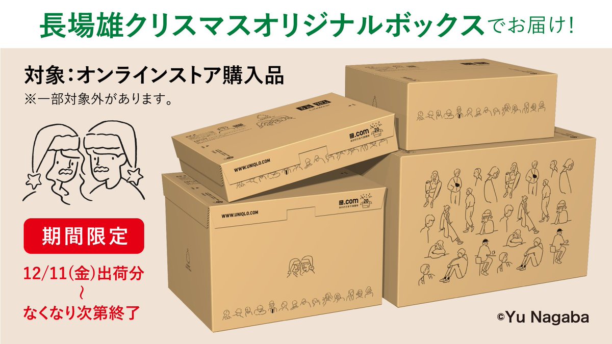ユニクロ 今日の出荷分から 今日12 11 金 出荷分より オンラインストアご購入品を イラストレーター 長場雄 クリスマスオリジナルボックス でお届けします くわしくはコチラ T Co 1wsotn91k2 なくなり次第終了 一部対象外が ユニクロ 今日の出荷分から 今日12 11 金 出荷分より オンラインストアご購入品を イラストレーター 長場雄 クリスマスオリジナルボックス でお届けします くわしくはコチラ T Co 1wsotn91k2 なくなり次第終了 一部対象外が