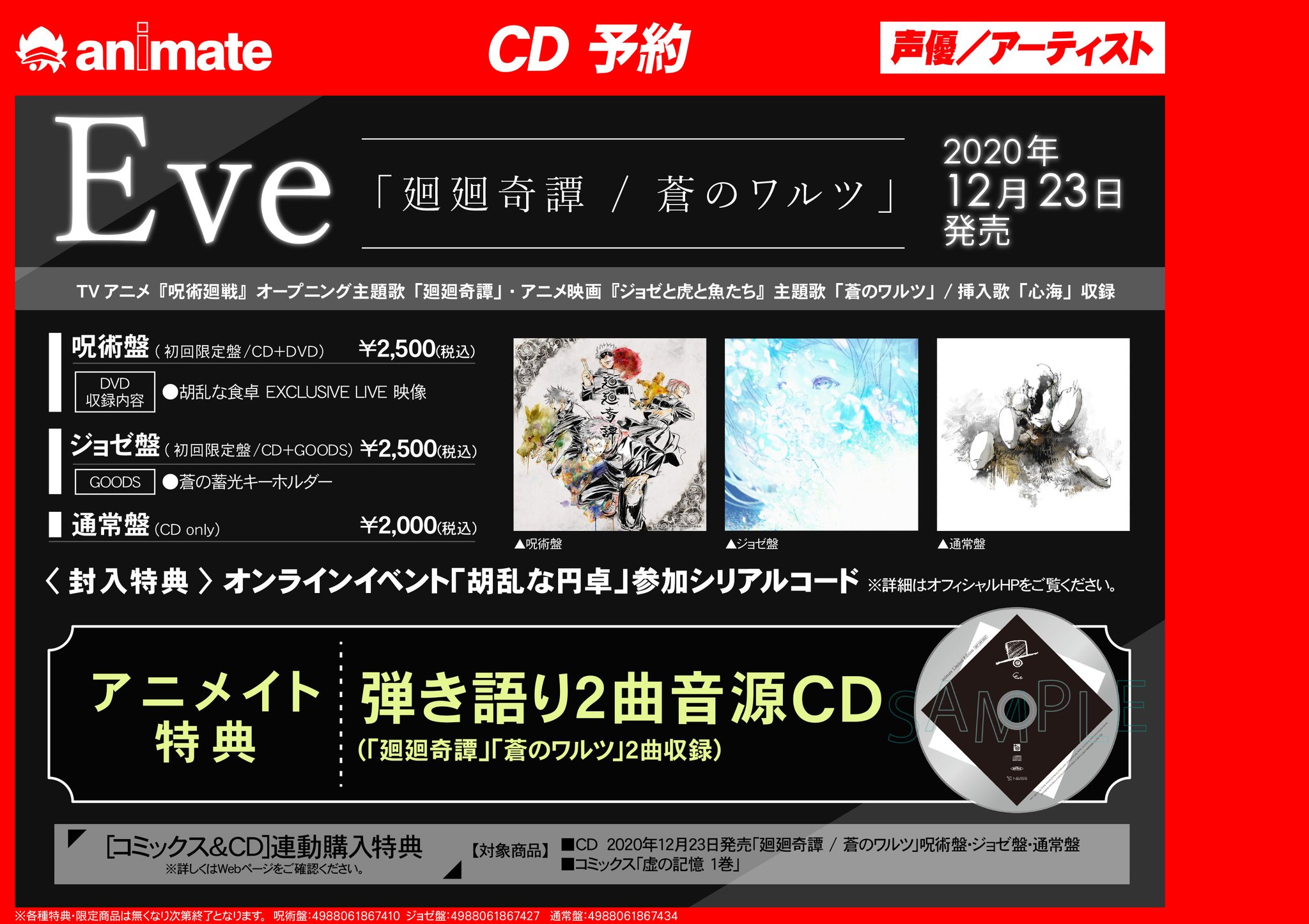 アニメイト三宮 呪術廻戦 予約情報 Dvd Tv 呪術廻戦 Tv 呪術廻戦 Op 廻廻奇譚 Eve 呪術盤 初回限定 予約受付中 ご予約 内金1000円以上 でお札風カードが貰えるフェアは 12 13 日 まで Dvdは 早期予約特典や通販 店舗引取 アニメイト三宮 呪術廻戦 予約情報 Dvd Tv 呪術廻戦 Tv 呪術廻戦 Op 廻廻奇譚 Eve 呪術盤 初回限定 予約受付中 ご予約 内金1000円以上 でお札風カードが貰えるフェアは 12 13 日 まで Dvdは 早期予約特典や通販 店舗引取