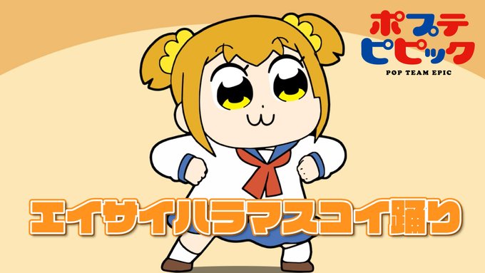 アニメ ポプテピピック 公式さん の最近のツイート 1 Whotwi グラフィカルtwitter分析 アニメ ポプテピピック 公式さん の最近のツイート 1 Whotwi グラフィカルtwitter分析