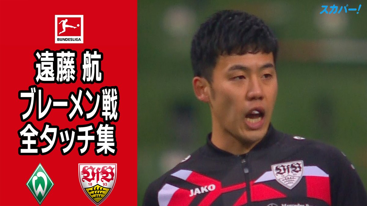 ブンデスリーガ スポーツライブ Powered By スカパー 遠藤航 選手 Wataru09 の全タッチ集 大迫勇也 選手との日本人対決に注目の ブレーメン 戦の全タッチ集です 明日 日本時間12 12 午後11 30 Ko は遂に ドルトムント 戦