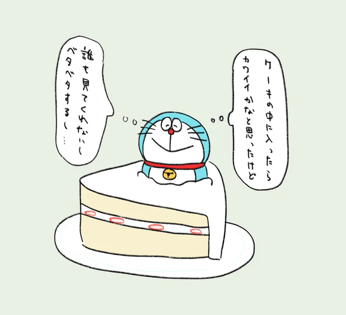 ケーキの中に入ったことを後悔してるドラえもんです。 