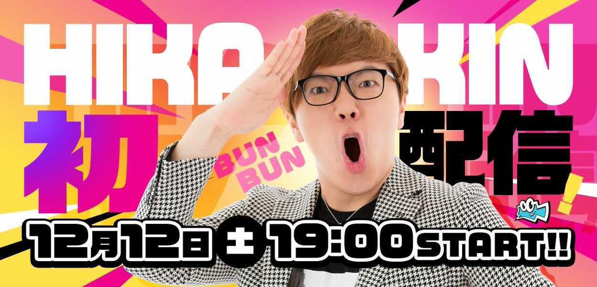 Hikakin ヒカキン Youtuber わたくしヒカキン Mildom ミルダム 生配信はじめます 初の配信日時は 12 12 土 19時 記念すべき1回目の配信は フォートナイトをプレイ予定 アカウントのフォローして待っててね 配信ページはコチラ Hikakin ヒカキン Youtuber わたくしヒカキン Mildom ミルダム 生配信はじめます 初の配信日時は 12 12 土 19時 記念すべき1回目の配信は フォートナイトをプレイ予定 アカウントのフォローして待っててね 配信ページはコチラ