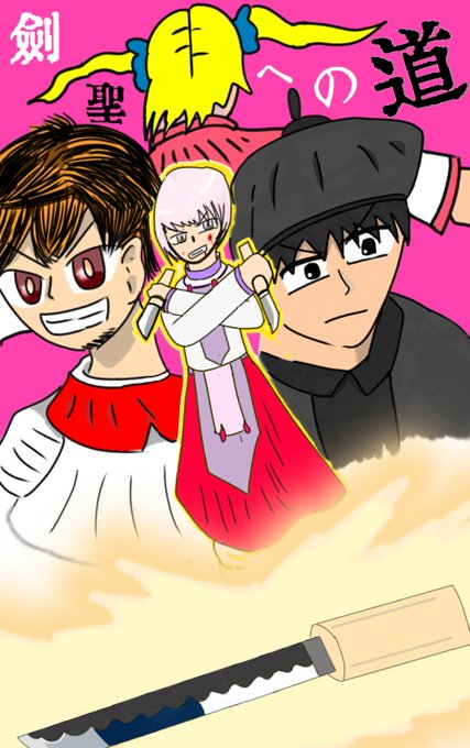 剣聖への道のtwitterイラスト検索結果