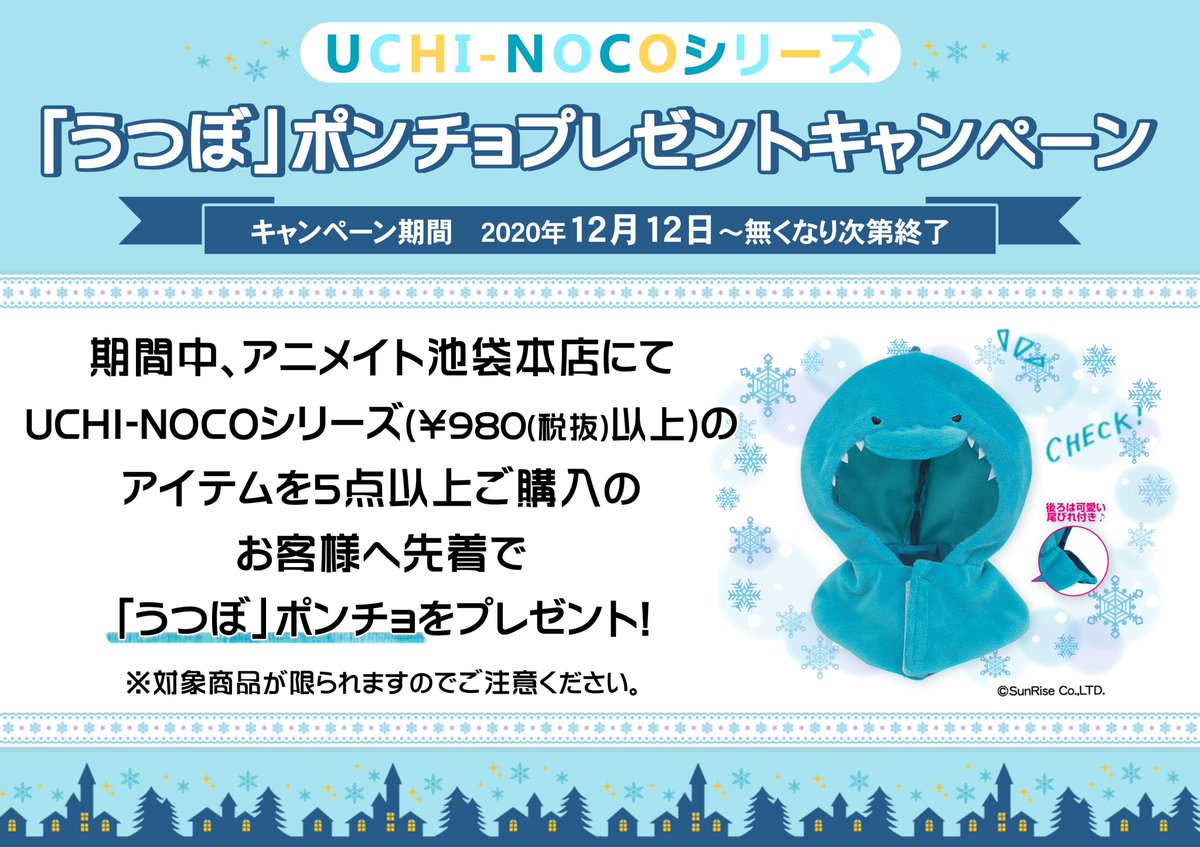 アニメイト池袋本店 プレミアム電子商品券2 12 先着販売 Sur Twitter フェア情報 Uchi Nocoシリーズ うつぼ ポンチョプレゼントキャンペーン開催決定 期間中 アニメイト池袋本店にて Uchi Nocoシリーズ 980以上のアイテム を5点以上ご購入の アニメイト池袋本店 プレミアム電子商品券2 12 先着販売 Sur Twitter フェア情報 Uchi Nocoシリーズ うつぼ ポンチョプレゼントキャンペーン開催決定 期間中 アニメイト池袋本店にて Uchi Nocoシリーズ 980以上のアイテム を5点以上ご購入の