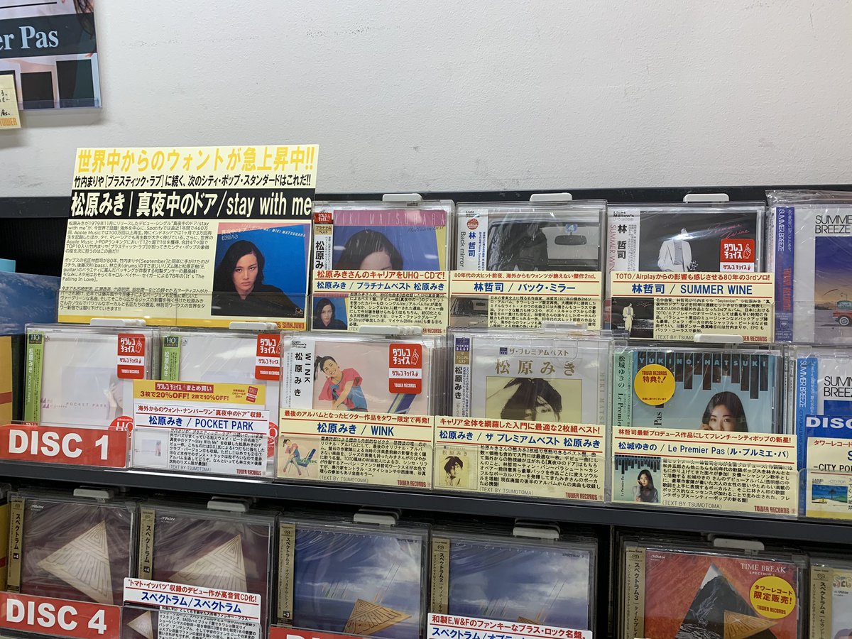 タワーレコード新宿店 Twitterren タワレコ新宿シティポップ いま全世界から熱視線が注がれる 松原みき 真夜中のドア 特集中 林哲司 さんプロデュース 後藤次利 さんのベースが炸裂し 松原正樹 さんのギターが歌う名曲 次の プラスティックラブ