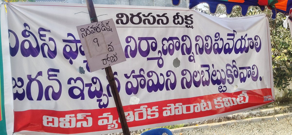 JSPDhalam's tweet photo. #నాడు_పాదయాత్రలో దివీస్ ఫార్మా ఫ్యాక్టరీవద్దు అని హామీ ఇచ్చిన జగన్
#నేడు_మోసం_చేసి దివిస్ కి అనుమతి ఇచ్చిన జగన్ రెడ్డి
#మాకు_ఫ్యాక్టరీ_వద్దు
#పర్యావరణమే_ముద్దు
కొత్తపాకల గ్రామదీక్షను సందర్శించి ప్రజలకు భరోసా @JanaSenaParty ప్రధాన కార్యదర్శులు @TSivasankararao
@bolisetti_satya https://t.co/sjmVYn09Lo