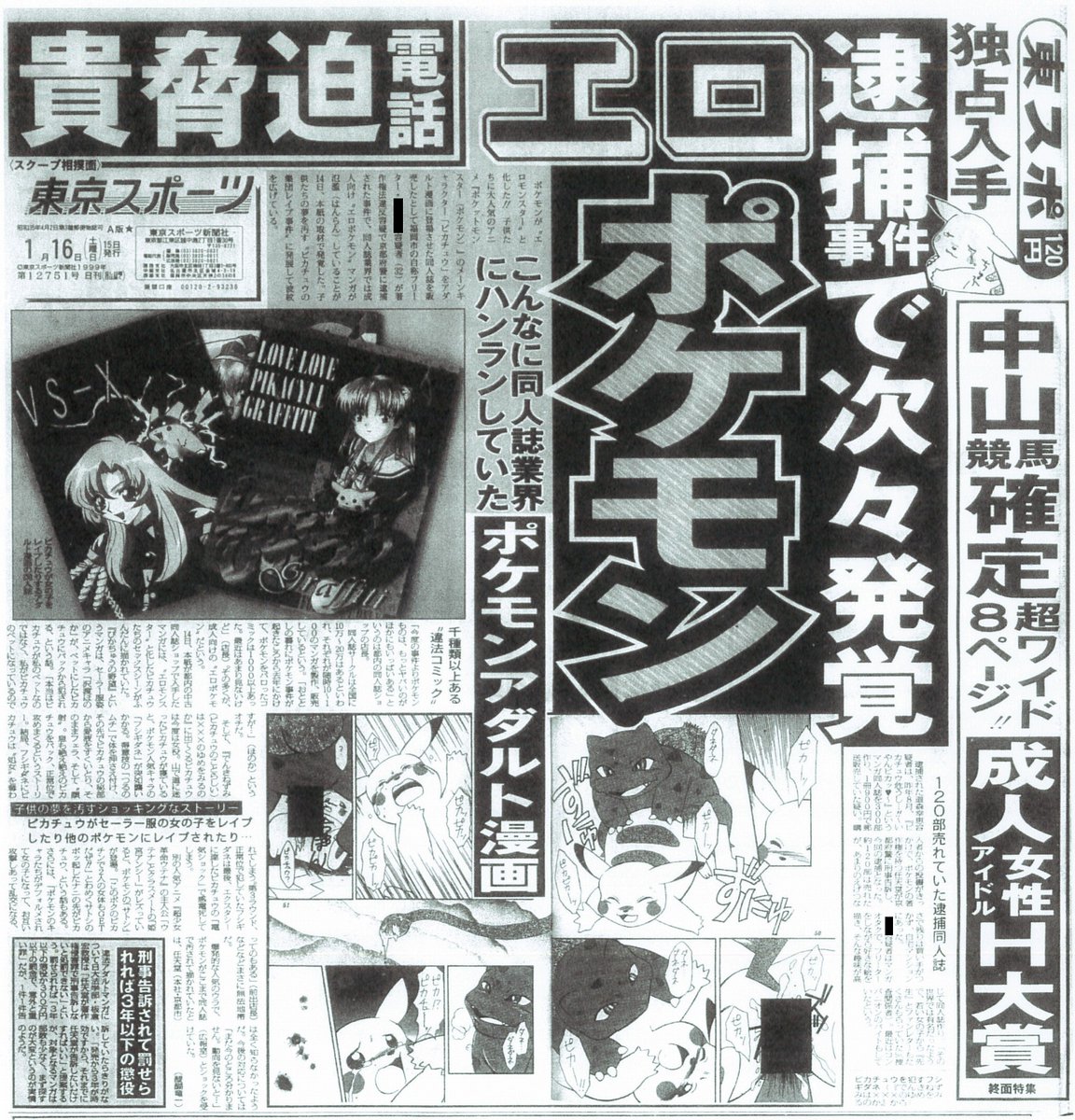 葉ノ瀬 朝日新聞1999年3月11日 ポケモン同人誌事件って何だったの Comic Rex 11年1月号 あなたが知らないピカチュウ同人誌事件 Ex大衆 年1月号 なお各媒体でぶれがある本の価格もcomic Box Jr 1998年10 11月号の通販欄によれば 900円