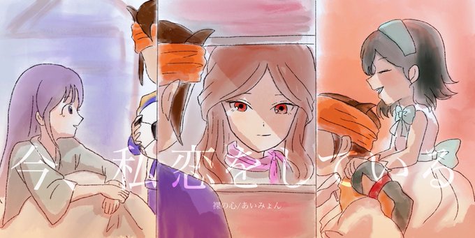 みょん 恋 あい が この