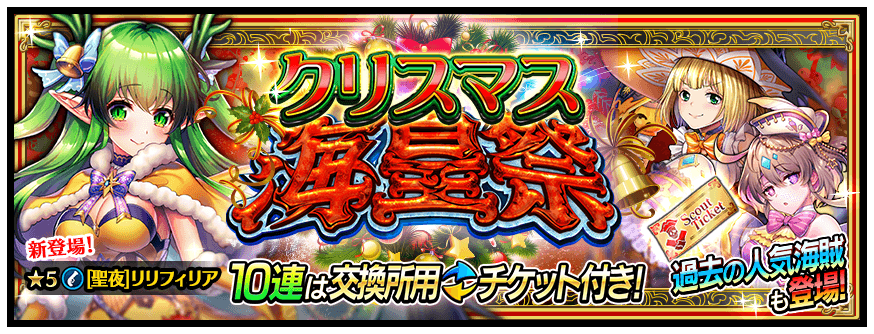 公式 戦の海賊 センノカ クリスマス海皇祭 新 5海賊 聖夜 リリフィリア 銃兵 登場 ペトラ 回復兵 も登場する クリスマス海皇祭 ガチャ開催 海皇祭スカウトチケット を集めれば 5海賊 6エース海賊も交換可能 詳しくはコチラ