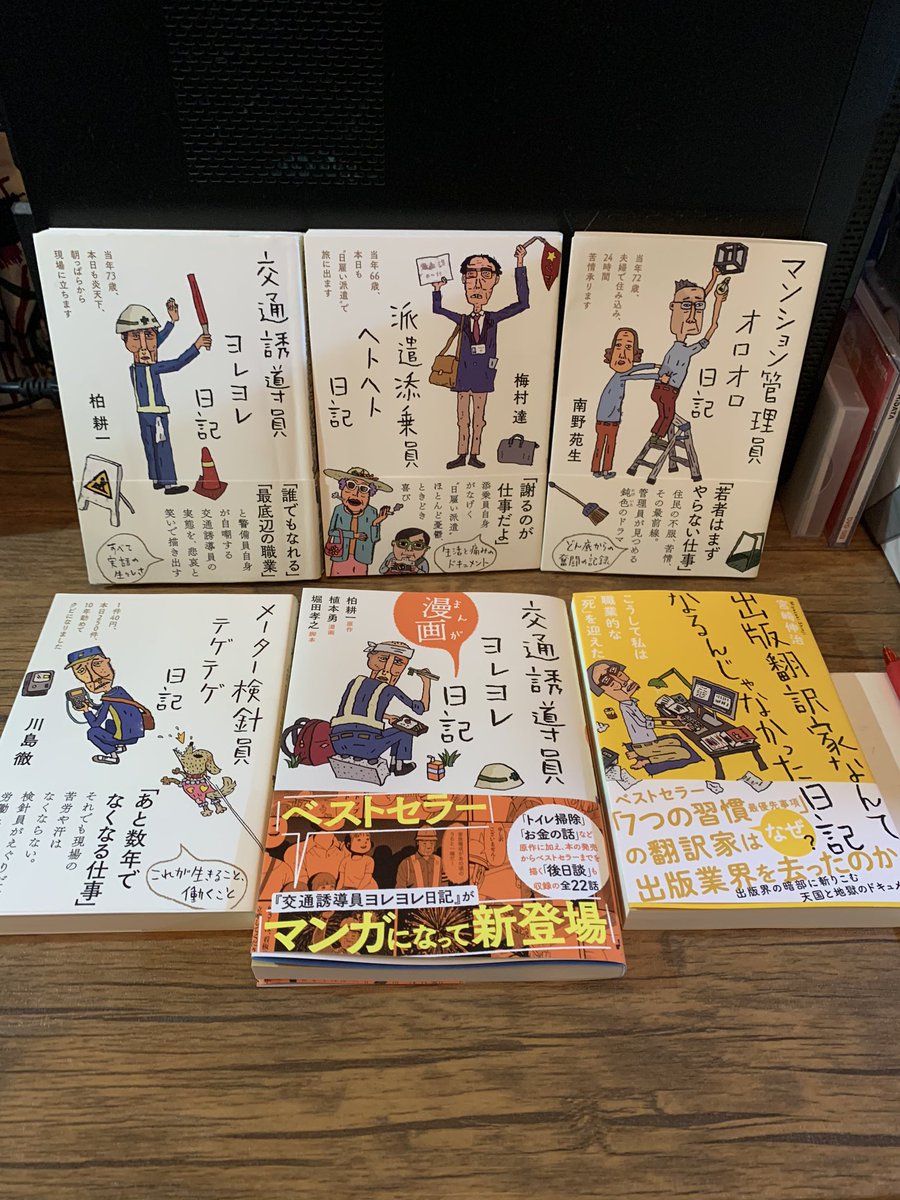 堀田孝之 編集者 著者 古本屋 今 出版業界で静かなブームを巻き起こしている人気の日記シリーズ6冊をコンプリート 次はどんな職業が描かれるのか 予想するのもおもしろいかも 出版編集者ズタボロ日記 なら 書ける人多そうですね 読了 交通誘導