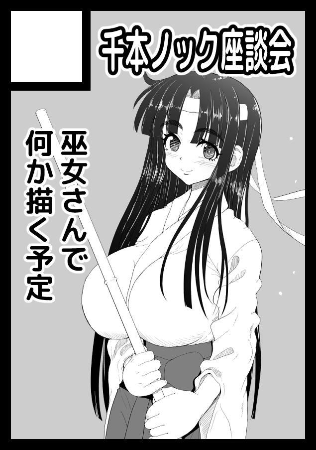 5月のCM99申し込みました
描く予定というか、今描いてます。巫女さん 