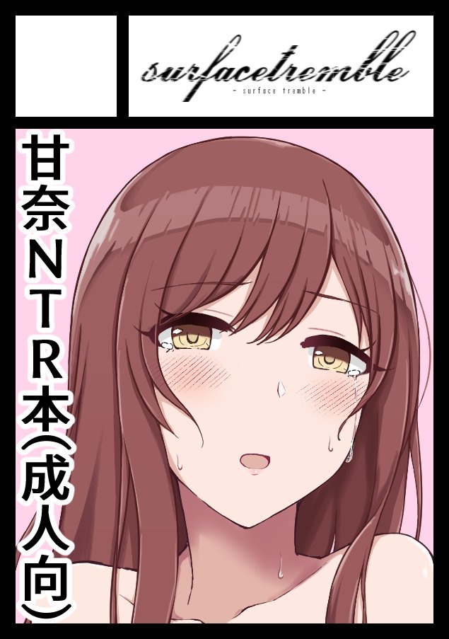 C99申し込みました。冬優子本は2～3月辺りに出す予定ですので、その次出す予定の内容で申し込みました。ということで、甘奈NTR本です。事前にGRAD甘奈読んでおくといい感じの内容になると思います。 