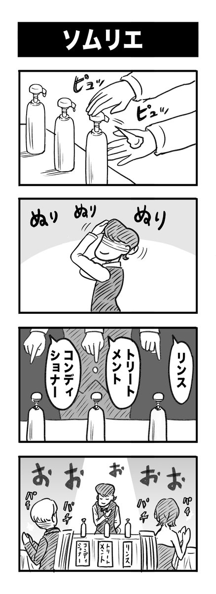 4コマ漫画『ソムリエ』 #たぶん日刊赤信号 