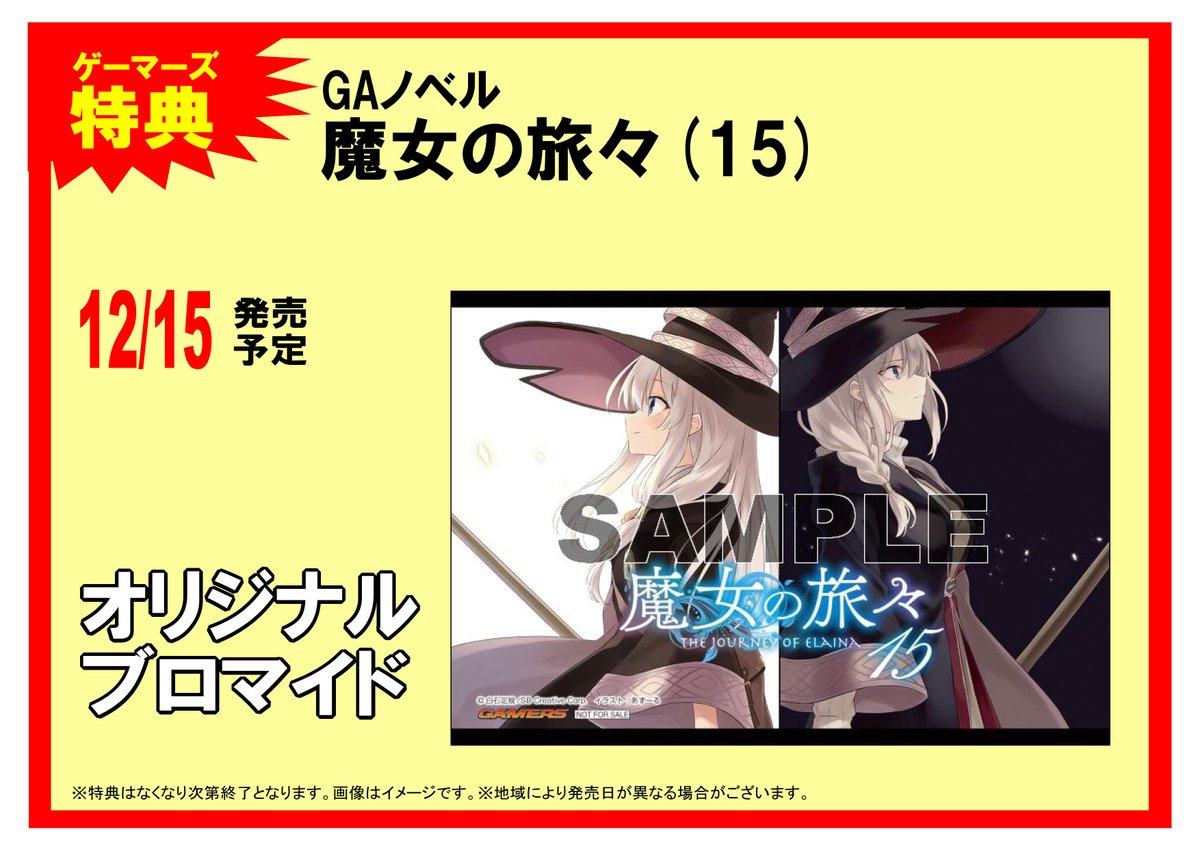 ゲーマーズ名古屋店 書籍 Gaノベル 魔女の旅々 最新15巻 発売 ゲーマーズ特典 オリジナルブロマイド 付です 既刊も取り揃えておりますのでぜひご一緒に 通販 T Co Shft0r5v5w ゲマ メイト メロン店舗で通販商品 受取可能