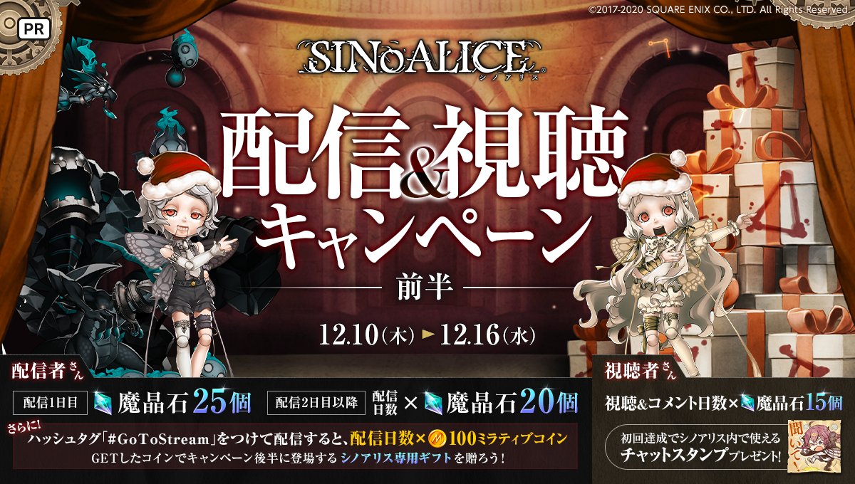 12/10 ~ 12/16】 『SINoALICE ーシノアリスー』配信&視聴キャンペーン開催🎉  配信＆視聴コメントで魔晶石を最大250個プレゼント💎✨ さらに配信タイトルに「#GoToStream」のタグをつけ配信すると達成日数×100コインGET🎁✨  詳細はこちら👀 https://t.co/2ZzkA6o2vI ...