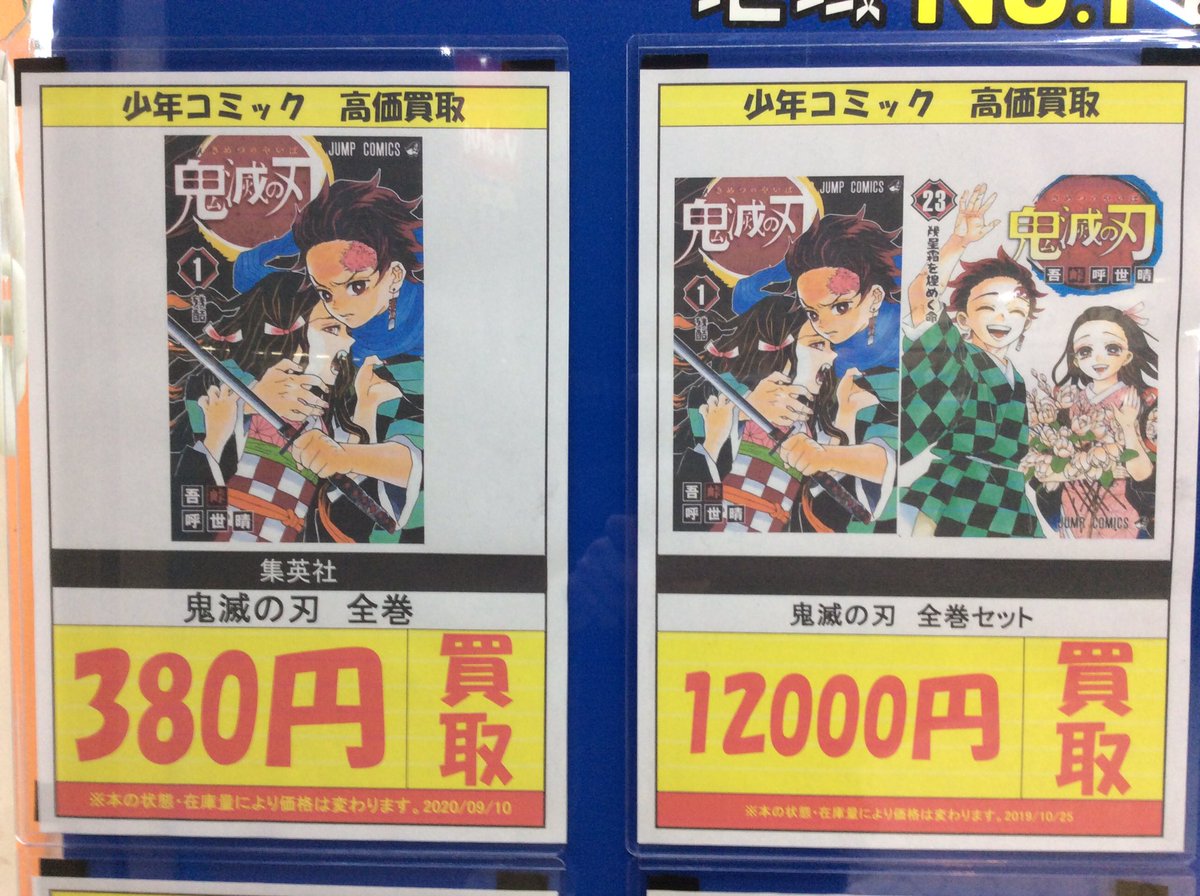 Booktown ブックタウン 瑞浪店 鬼滅の刃コミック 今だけ高価買取してまーす 全巻セットは更に高価買取 ロ ੭ お持ち込みお待ちしていまーす 鬼滅の刃 ブックタウン瑞浪 Booktown ブックタウン 瑞浪店 鬼滅の刃コミック 今だけ高価買取してまーす 全巻セットは更に高価買取 ロ ੭ お持ち込みお待ちしていまーす 鬼滅の刃 ブックタウン瑞浪
