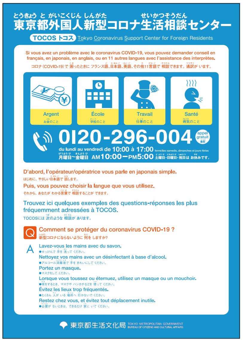 tocho_koho's tweet photo. À nos résidents étrangers 
Le nombre d’infections dues à la #COVID19 est récemment en hausse. 
En cas d’inquiétude, veuillez consulter #TOCOS qui prête assistance en différentes langues, y compris le français. 
Visualisez l’affiche ci-jointe pour plus d’informations https://t.co/v1XRqfpvui