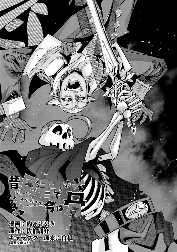 痛快幻想活劇『昔勇者で今は骨』、最新15話更新ッ
大技必殺技を繰り出しあうボスバトル回!その均衡を破るのは誰だッ!
とうとうヒロイン覚醒の時…!?

↓下記アドレスから読めます、2巻も好評発売中!
https://t.co/YLZuPlNzVB
https://t.co/VJ6N7W3VqB
#昔勇者で今は骨 