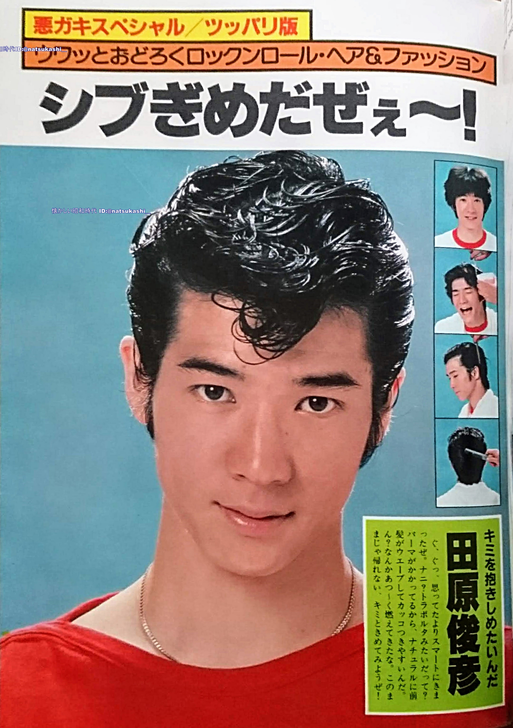 Twitter 上的 懐かしい昭和時代 田原俊彦 週刊セブンティーン 1981年 昭和56年 6 30号 田原俊彦 昭和 T Co Ra9rakuwu2 Twitter
