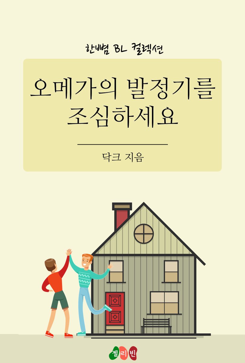 #단편BL #오메가버스 #발현 #예스24
오메가의 발정기를 조심하세요 (닥크)
발현 후 바로 발정기가 되어 버린💖 오메가와 그와 함께 지내게 된 우성 알파. 예상과는 달리 시간⏲이 흐를수록 알파가 피곤🖤🤎💜에 지쳐만 간다. 그 이유는?
yes24.com/Product/Goods/…