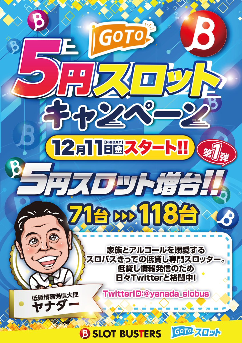 明日１１日は新台入替初日 スロットバスターズの全力ブログ