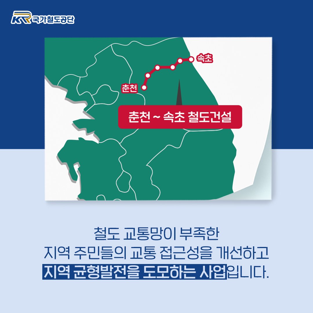 국민과 함께 만드는
<춘천-속초건설>
.
동서 간선철도망인
춘천-속초 철도건설사업의
노선 계획에 대한
주민분들의 의견을 수렴하기 위해
주민 공람을 시행합니다!❤
.
>bit.ly/3lYaoX2
.
.
#춘천속초철도 #동서간선철도망 #주민공람
#노선계획 #의견수렴 #지역주민의견
#국가철도공단