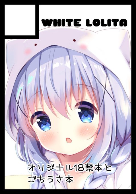 C99申込みました〜!
オリジナル18禁とごちうさ本出します!!
今月末か来月にはオリジナル本も出しますので、よろしくお願いします! 