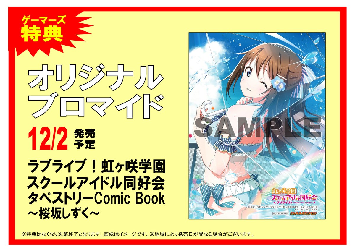 ゲーマーズ 札幌店 仙台店 Twitter પર 札幌店 虹ヶ咲学園スクールアイドル同好会タペストリーcomic Book 桜坂しずく 本日再入荷しました ゲーマーズ特典は オリジナルブロマイド 特典ブロマイドは後日渡しとさせて頂いております 虹ヶ咲