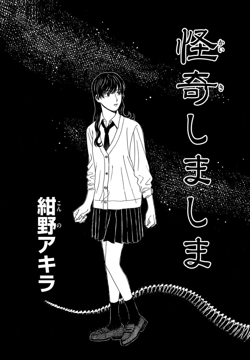 何かに取り憑かれている男とお化けが嫌いな女が出会う話(1/12)
ゲッサン11月号掲載『怪奇しましま』 