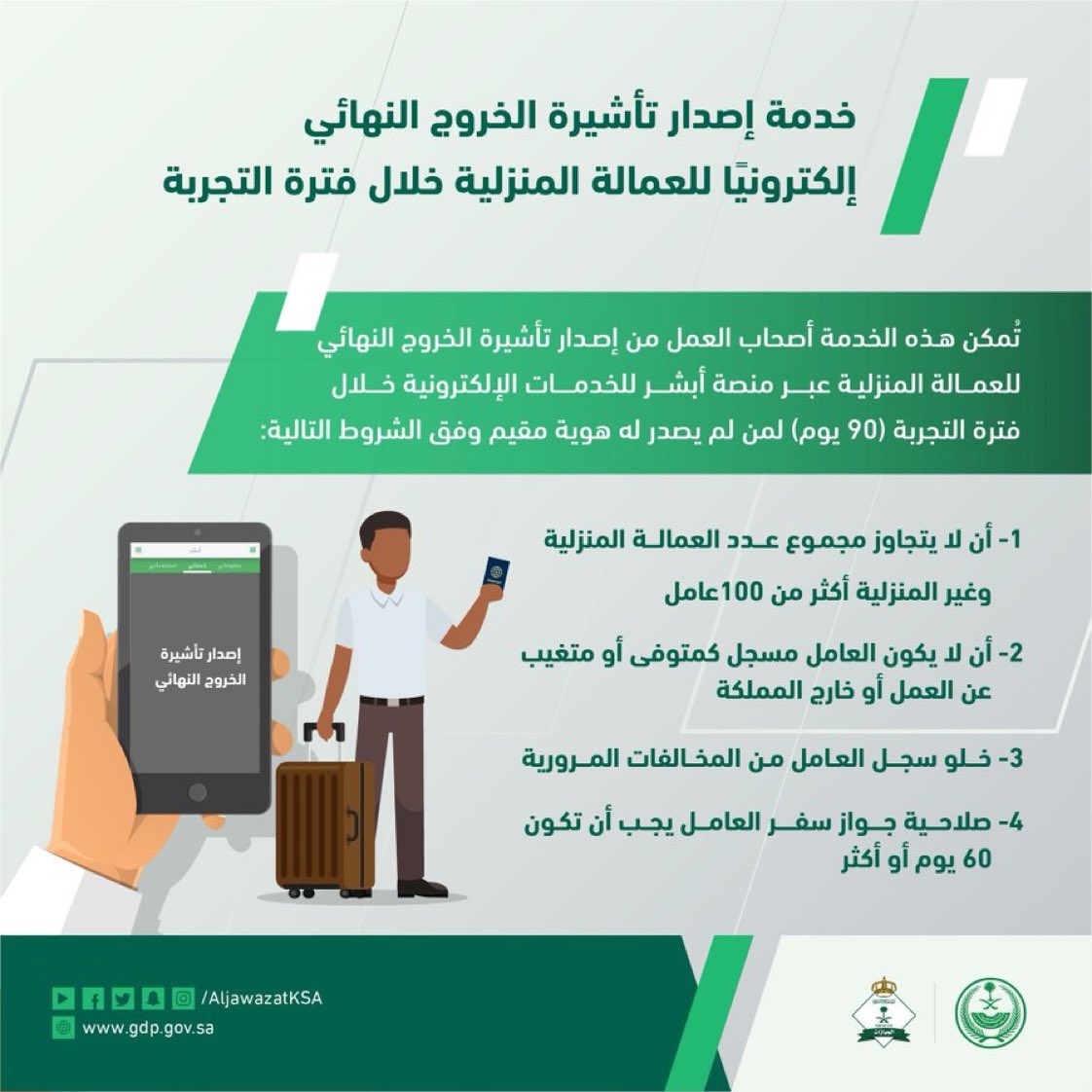 صحيفة مكة الجوزات السعودية تتيح خدمة إصدار تأشيرة الخروج النهائي للعمالة أثناء فترة التجربة عبر منصة أبشر أعمال الإلكترونية صحيفة مكة