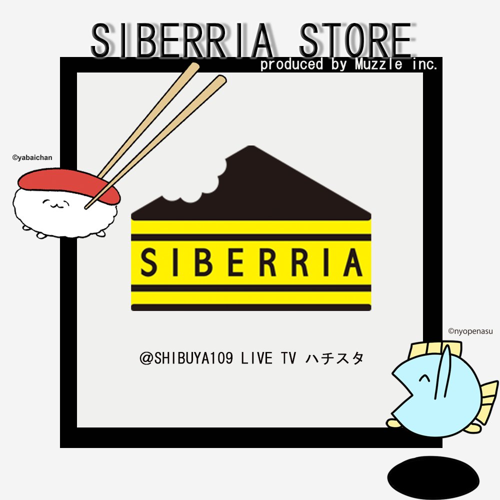 12月12日〜 SHIBUYA109 8階 ハチスタにある『SIBERRIA STORE produced by Muzzle inc.』にて期間限定で魚の4コマとおしゅしだよのグッズが販売!

おしゅしだよのグッズを買うついでに買おう? 