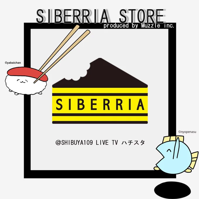 12月12日〜 SHIBUYA109 8階 ハチスタにある『SIBERRIA STORE produced by Muzzle inc.』にて期間限定で魚の4コマとおしゅしだよのグッズが販売!おしゅしだよのグッズを買うついでに買おう? 