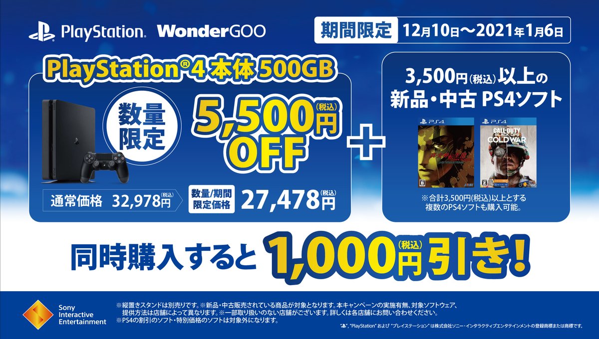 Wondergoo公式 期間限定 21年1月6日まで ワングー 今なら数量限定のplaystation 4 本体 500gbが5 500円offで27 478円 税込 さらに 3 500円 税込 以上の新品 中古ps4ソフト を同時購入すると1 000円引きに オトクに買うなら今がチャンス ご