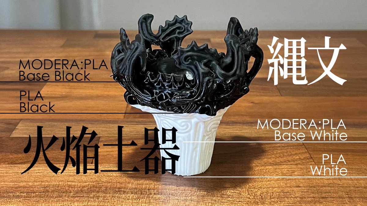 nekobeya_n_m's tweet image. MODERA:PLAと普通のPLAを重ねて造形比較！
黒はやっぱりわかりやすいですねー
というか火焔型土器ってこうなっていたんだ 笑
触ってみるといろいろ発見が...

3Dモデルは縄文文化発信ポーターズ様から落とさせていただきました
jomon-supporters.jp/open-source/

#MODERAPLA
#3Dプリンター 
#FLASHFORGE
