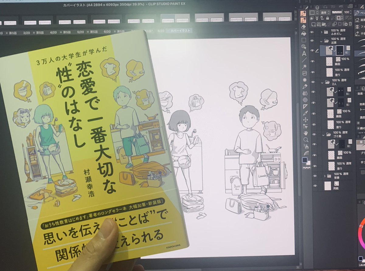 村瀬幸浩さんの書籍新装版カバーイラストを担当しました。本日発売です。避けられがちな性の話題。でも避けては通れないそれを含めた私たちの生活や身体について考える上で、大切な情報が詰まった本だと思います。
https://t.co/O6jNt601eO