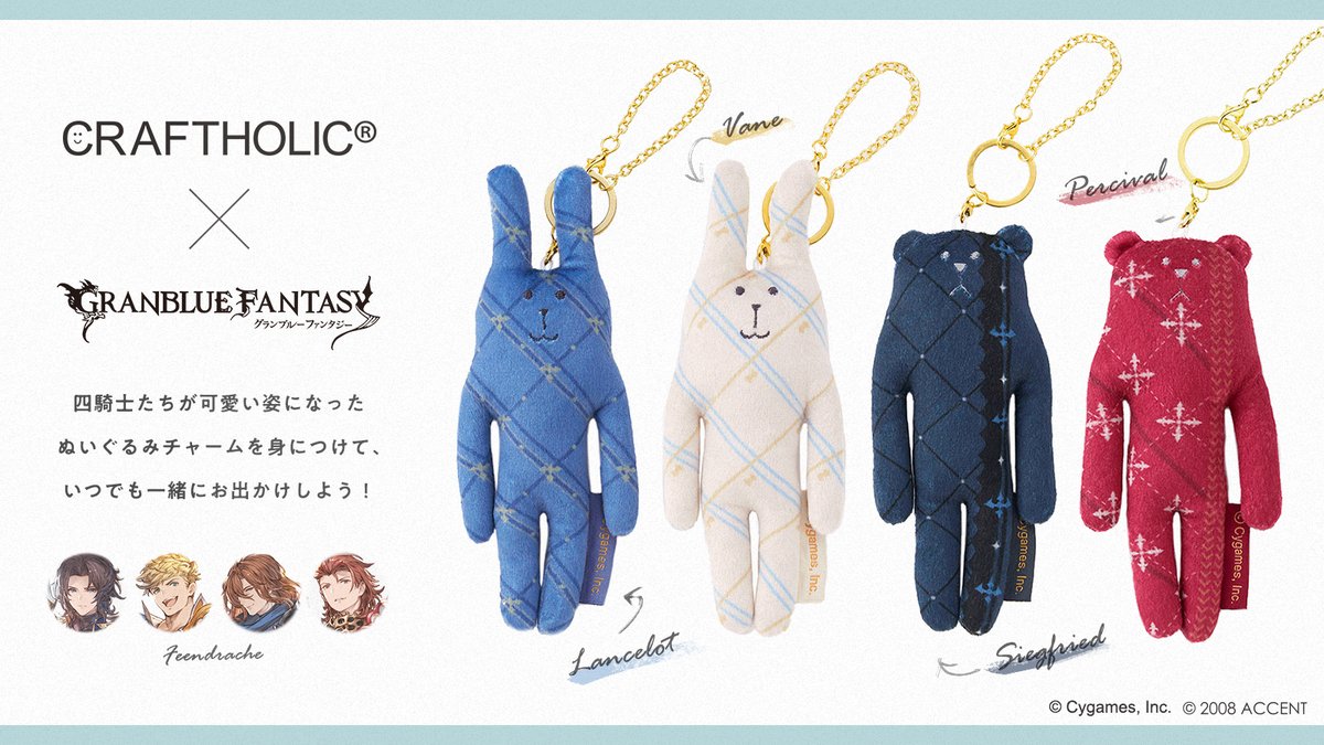グランブルーファンタジー グッズ紹介 なんともいえないユルさが人気のキャラクター Craftholic とグラブルがコラボ 四騎士たちが可愛い姿のぬいぐるみチャームに キャラモチーフのテキスタイルがさりげない一品 グッズ通販は12 12 土 13 00 開始 グランブルーファンタジー グッズ紹介 なんともいえないユルさが人気のキャラクター Craftholic とグラブルがコラボ 四騎士たちが可愛い姿のぬいぐるみチャームに キャラモチーフのテキスタイルがさりげない一品 グッズ通販は12 12 土 13 00 開始