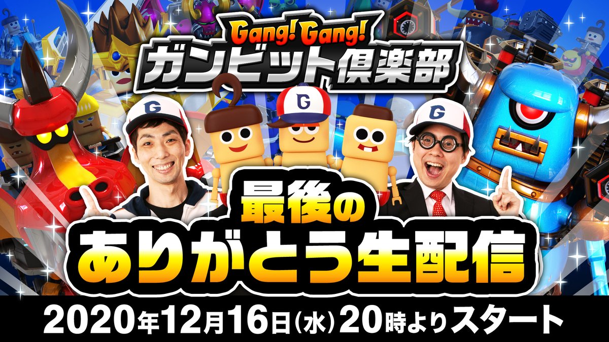 がんびー！12月16日(水)20時〜「最後のありがとう生配信」の放送が決定したですよ！

#ガンビット のこれまでの変遷を振り返りながら、視聴者の皆さんとのフリー対戦を予定してるです！

今回が最後の生配信ですから、ぜひご視聴くださいですー！

【視聴はコチラ】
youtu.be/ml00JA_D1XA
