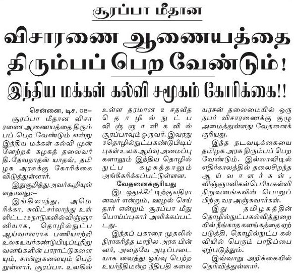 moorthyperam's tweet photo. அண்ணாபல்கலைகழக துணவேந்தர் டாக்டர் சூரப்பா மீதான விசாரணை ஆணையத்தை தமிழக அரசு திரும்பபெறவேண்டும்: தலைவர் டாக்டர் தி.தேவநாதன் யாதவ் அறிக்கை
#SaveAnnaUniversity #Surappa #TamilNadu @aufastupdates @Annauniversity4 @annaunivinfo https://t.co/zo7EXmDixl